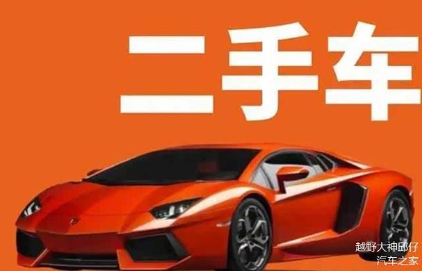 选二手车,性价比更高?