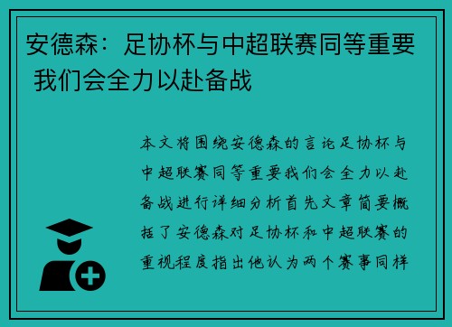 安德森：足协杯与中超联赛同等重要 我们会全力以赴备战