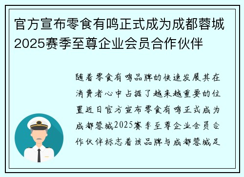 官方宣布零食有鸣正式成为成都蓉城2025赛季至尊企业会员合作伙伴