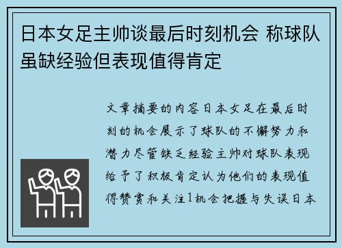 日本女足主帅谈最后时刻机会 称球队虽缺经验但表现值得肯定
