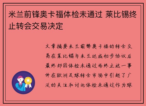 米兰前锋奥卡福体检未通过 莱比锡终止转会交易决定