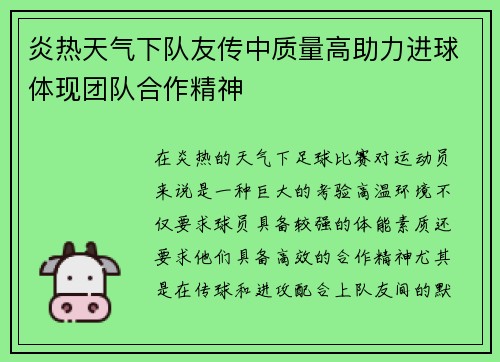 炎热天气下队友传中质量高助力进球体现团队合作精神