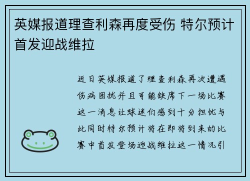 英媒报道理查利森再度受伤 特尔预计首发迎战维拉