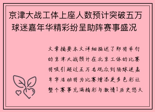 京津大战工体上座人数预计突破五万 球迷嘉年华精彩纷呈助阵赛事盛况