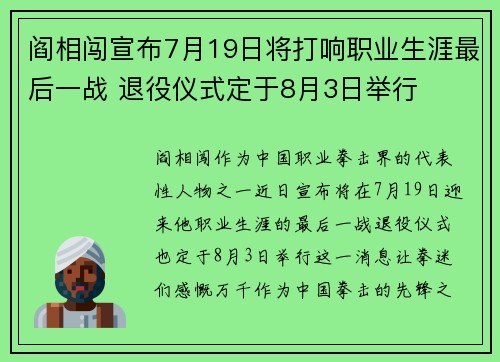 阎相闯宣布7月19日将打响职业生涯最后一战 退役仪式定于8月3日举行