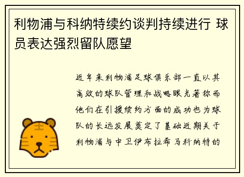 利物浦与科纳特续约谈判持续进行 球员表达强烈留队愿望