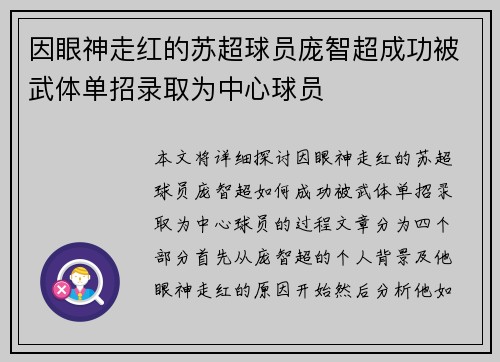 因眼神走红的苏超球员庞智超成功被武体单招录取为中心球员