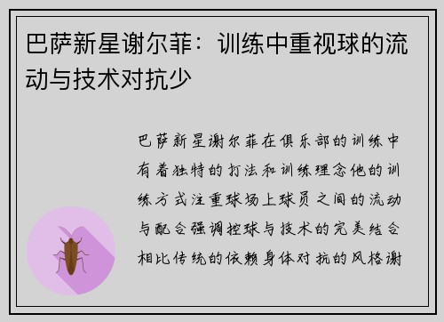 巴萨新星谢尔菲：训练中重视球的流动与技术对抗少
