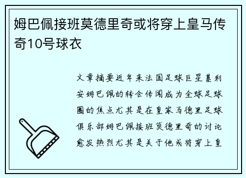姆巴佩接班莫德里奇或将穿上皇马传奇10号球衣
