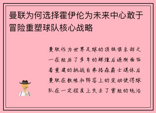 曼联为何选择霍伊伦为未来中心敢于冒险重塑球队核心战略