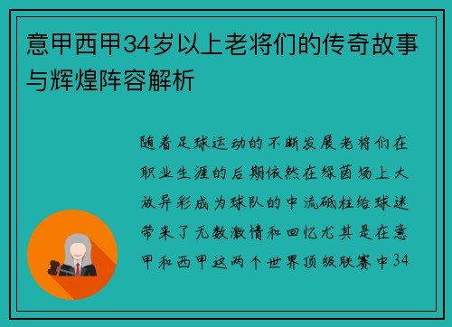 意甲西甲34岁以上老将们的传奇故事与辉煌阵容解析