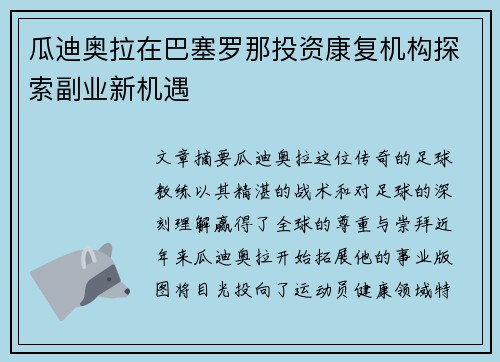 瓜迪奥拉在巴塞罗那投资康复机构探索副业新机遇
