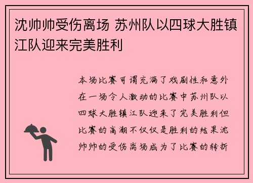沈帅帅受伤离场 苏州队以四球大胜镇江队迎来完美胜利