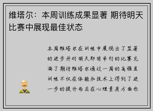 维塔尔：本周训练成果显著 期待明天比赛中展现最佳状态
