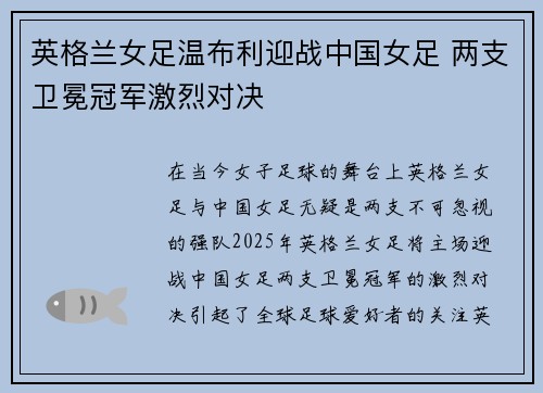 英格兰女足温布利迎战中国女足 两支卫冕冠军激烈对决