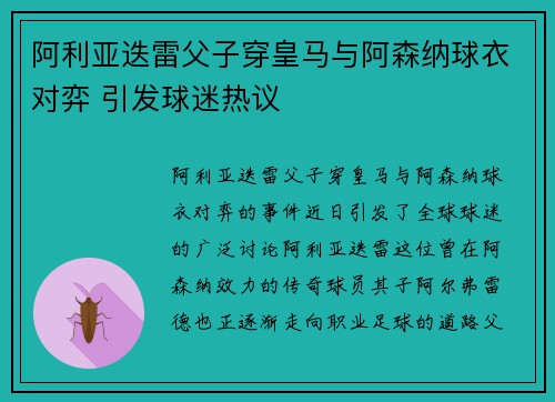 阿利亚迭雷父子穿皇马与阿森纳球衣对弈 引发球迷热议