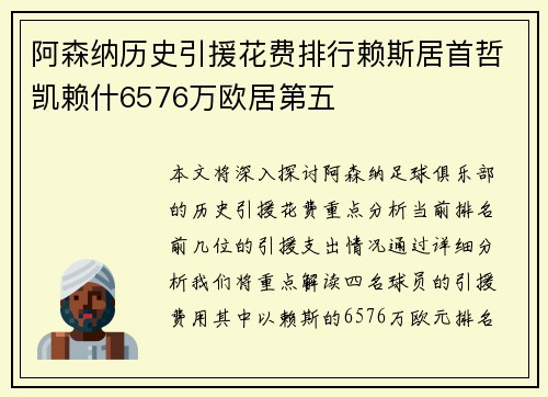 阿森纳历史引援花费排行赖斯居首哲凯赖什6576万欧居第五
