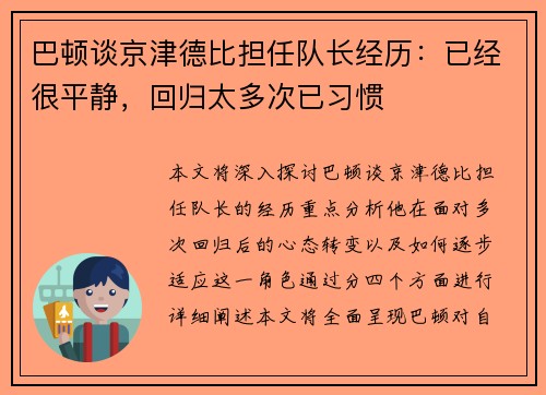 巴顿谈京津德比担任队长经历：已经很平静，回归太多次已习惯
