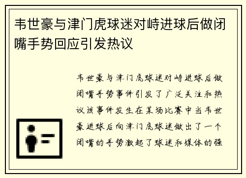 韦世豪与津门虎球迷对峙进球后做闭嘴手势回应引发热议
