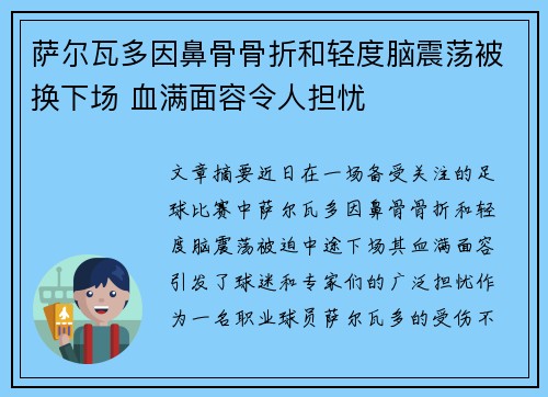 萨尔瓦多因鼻骨骨折和轻度脑震荡被换下场 血满面容令人担忧