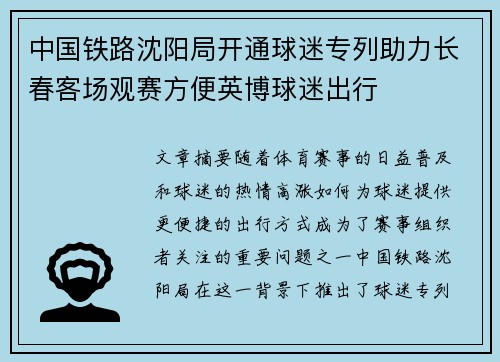 中国铁路沈阳局开通球迷专列助力长春客场观赛方便英博球迷出行
