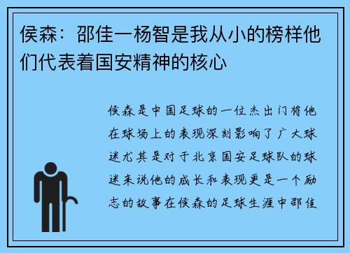 侯森：邵佳一杨智是我从小的榜样他们代表着国安精神的核心