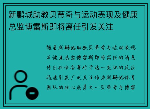 新鹏城助教贝蒂奇与运动表现及健康总监博雷斯即将离任引发关注