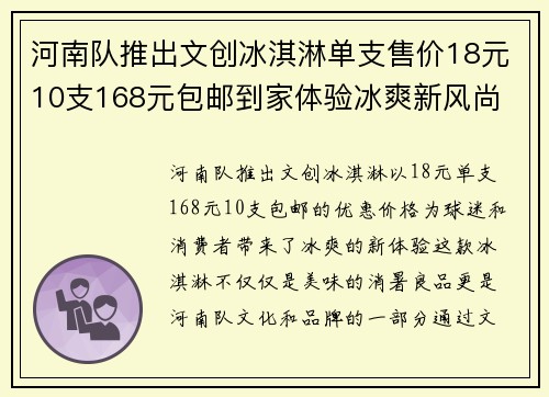 河南队推出文创冰淇淋单支售价18元10支168元包邮到家体验冰爽新风尚