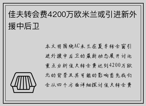 佳夫转会费4200万欧米兰或引进新外援中后卫