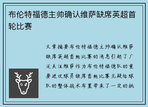 布伦特福德主帅确认维萨缺席英超首轮比赛
