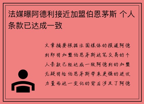 法媒曝阿德利接近加盟伯恩茅斯 个人条款已达成一致