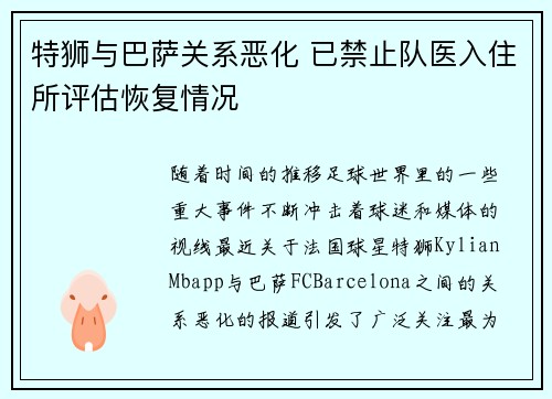 特狮与巴萨关系恶化 已禁止队医入住所评估恢复情况