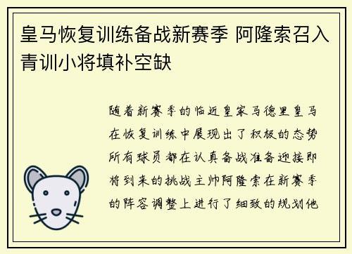 皇马恢复训练备战新赛季 阿隆索召入青训小将填补空缺