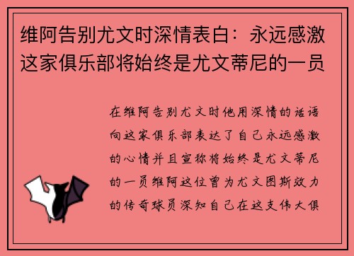 维阿告别尤文时深情表白：永远感激这家俱乐部将始终是尤文蒂尼的一员