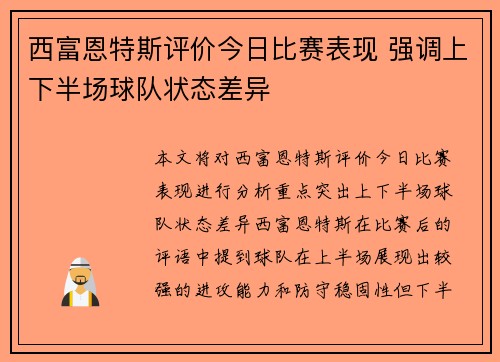 西富恩特斯评价今日比赛表现 强调上下半场球队状态差异
