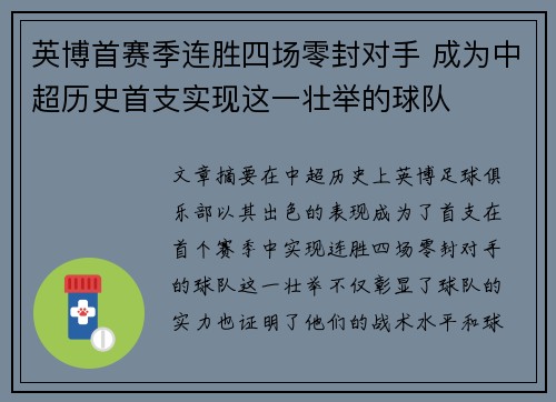 英博首赛季连胜四场零封对手 成为中超历史首支实现这一壮举的球队