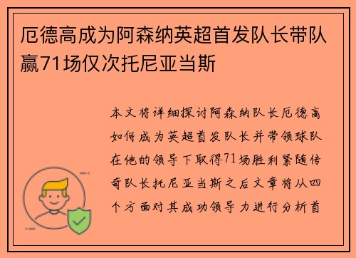 厄德高成为阿森纳英超首发队长带队赢71场仅次托尼亚当斯