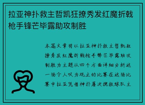 拉亚神扑救主哲凯狂撩秀发红魔折戟枪手锋芒毕露助攻制胜