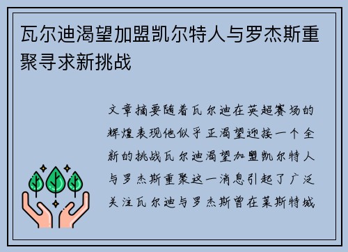 瓦尔迪渴望加盟凯尔特人与罗杰斯重聚寻求新挑战
