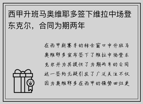 西甲升班马奥维耶多签下维拉中场登东克尔，合同为期两年
