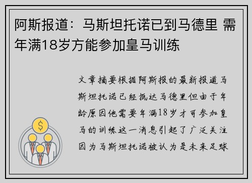 阿斯报道：马斯坦托诺已到马德里 需年满18岁方能参加皇马训练