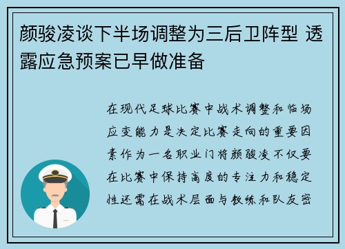 颜骏凌谈下半场调整为三后卫阵型 透露应急预案已早做准备