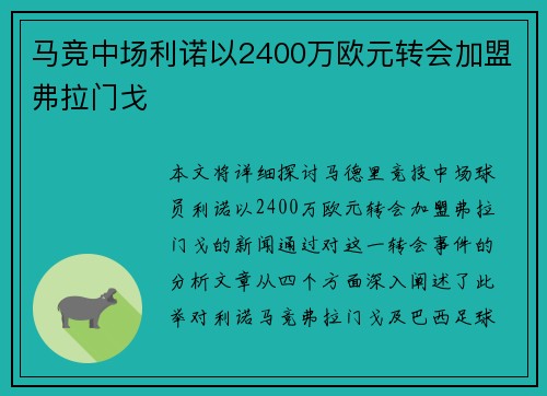 马竞中场利诺以2400万欧元转会加盟弗拉门戈