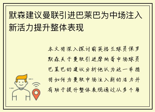 默森建议曼联引进巴莱巴为中场注入新活力提升整体表现