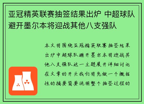 亚冠精英联赛抽签结果出炉 中超球队避开墨尔本将迎战其他八支强队
