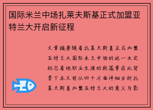 国际米兰中场扎莱夫斯基正式加盟亚特兰大开启新征程
