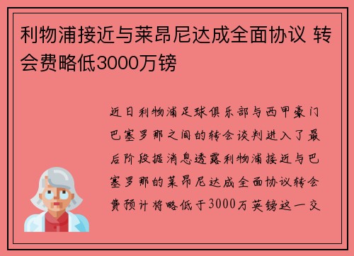 利物浦接近与莱昂尼达成全面协议 转会费略低3000万镑
