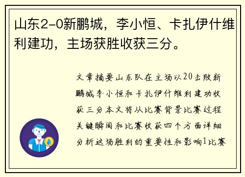 山东2-0新鹏城,李小恒、卡扎伊什维利建功,主场获胜收获三分。