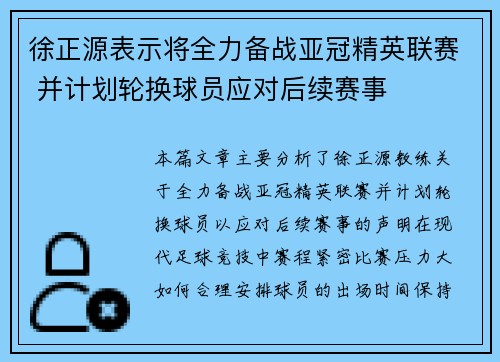徐正源表示将全力备战亚冠精英联赛 并计划轮换球员应对后续赛事
