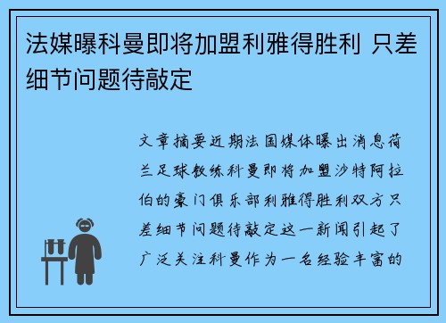 法媒曝科曼即将加盟利雅得胜利 只差细节问题待敲定